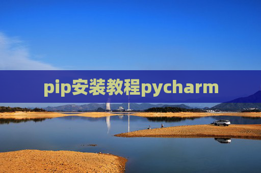 pip安装教程pycharm pip安装教程pycharm