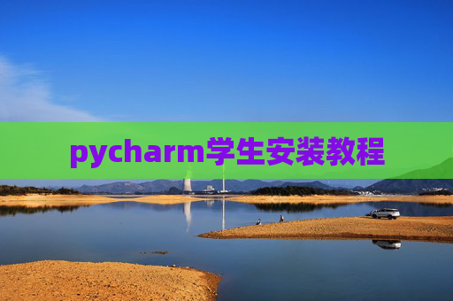 pycharm学生安装教程