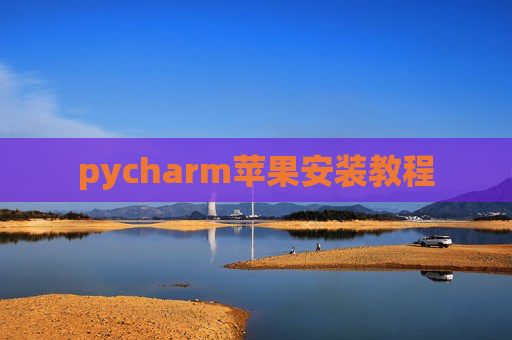 pycharm苹果安装教程
